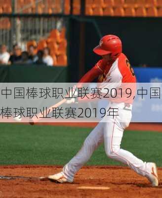 中国棒球职业联赛2019,中国棒球职业联赛2019年