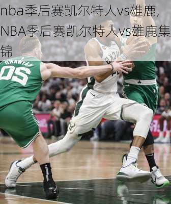 nba季后赛凯尔特人vs雄鹿,NBA季后赛凯尔特人vs雄鹿集锦