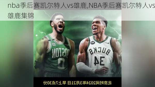 nba季后赛凯尔特人vs雄鹿,NBA季后赛凯尔特人vs雄鹿集锦