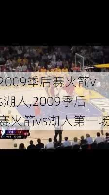 2009季后赛火箭vs湖人,2009季后赛火箭vs湖人第一场