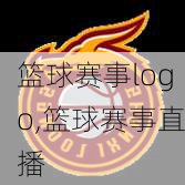 篮球赛事logo,篮球赛事直播