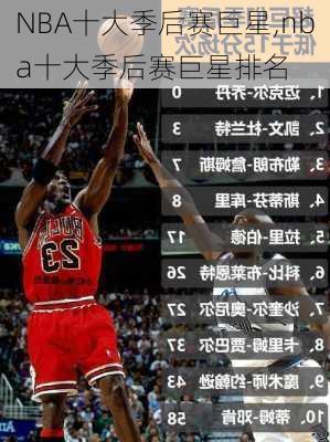 NBA十大季后赛巨星,nba十大季后赛巨星排名