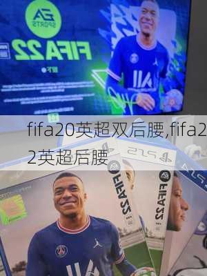 fifa20英超双后腰,fifa22英超后腰