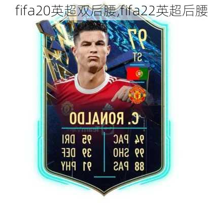 fifa20英超双后腰,fifa22英超后腰