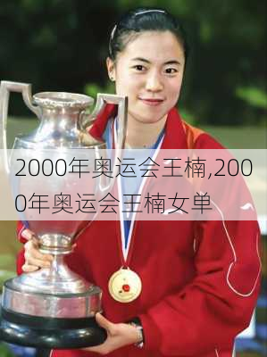 2000年奥运会王楠,2000年奥运会王楠女单