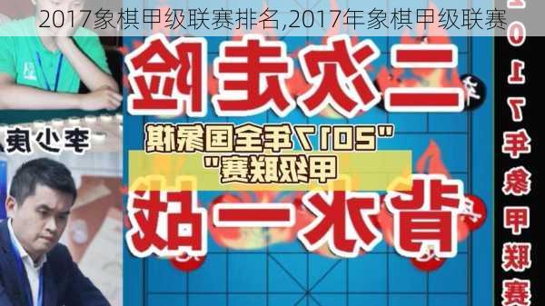 2017象棋甲级联赛排名,2017年象棋甲级联赛