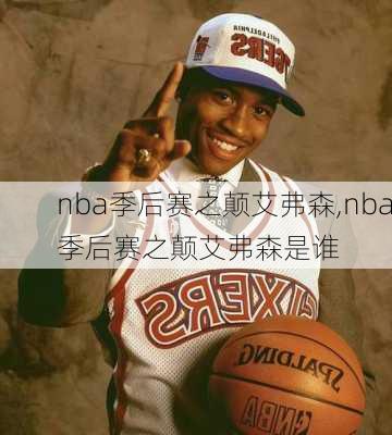 nba季后赛之颠艾弗森,nba季后赛之颠艾弗森是谁