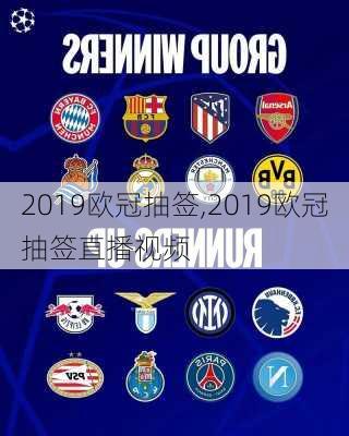 2019欧冠抽签,2019欧冠抽签直播视频