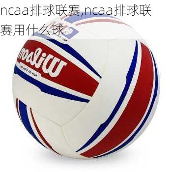 ncaa排球联赛,ncaa排球联赛用什么球