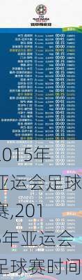 2015年亚运会足球赛,2015年亚运会足球赛时间