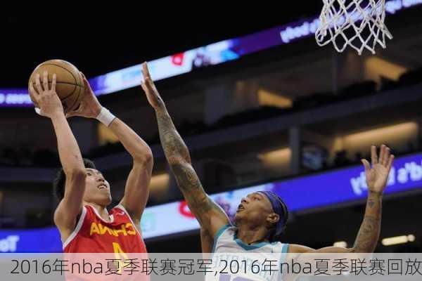 2016年nba夏季联赛冠军,2016年nba夏季联赛回放