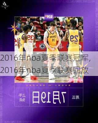 2016年nba夏季联赛冠军,2016年nba夏季联赛回放