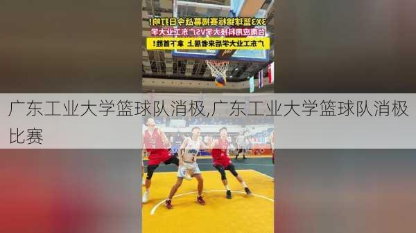 广东工业大学篮球队消极,广东工业大学篮球队消极比赛