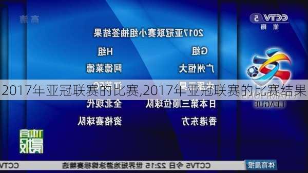 2017年亚冠联赛的比赛,2017年亚冠联赛的比赛结果