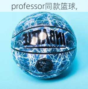 professor同款篮球,