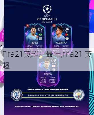 Fifa21英超月最佳,fifa21 英超