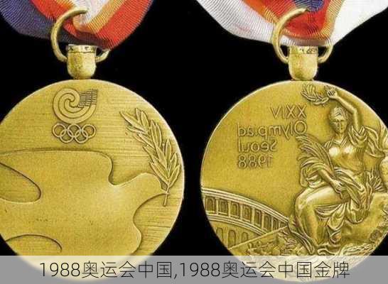 1988奥运会中国,1988奥运会中国金牌