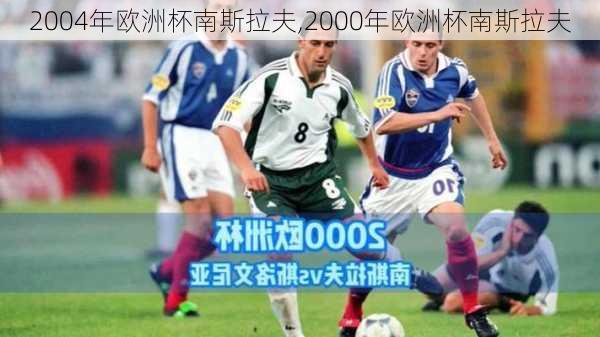 2004年欧洲杯南斯拉夫,2000年欧洲杯南斯拉夫