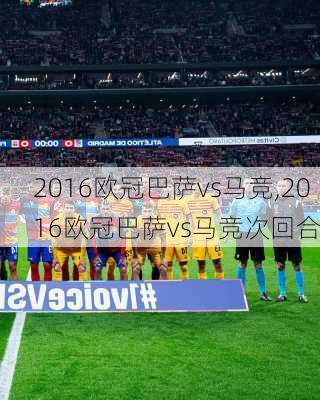 2016欧冠巴萨vs马竞,2016欧冠巴萨vs马竞次回合