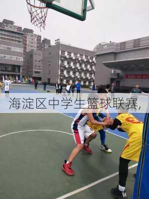 海淀区中学生篮球联赛,