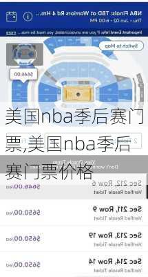 美国nba季后赛门票,美国nba季后赛门票价格