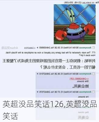 英超没品笑话126,英超没品笑话