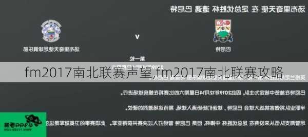 fm2017南北联赛声望,fm2017南北联赛攻略