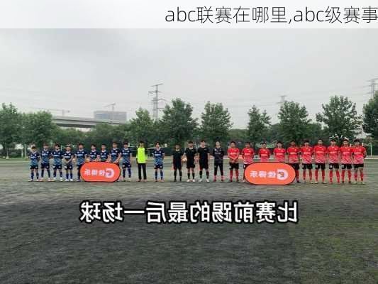 abc联赛在哪里,abc级赛事