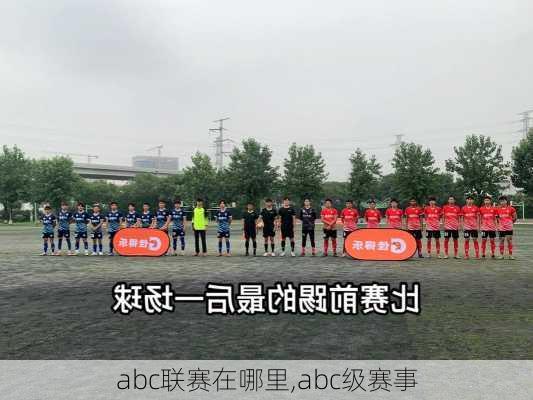 abc联赛在哪里,abc级赛事