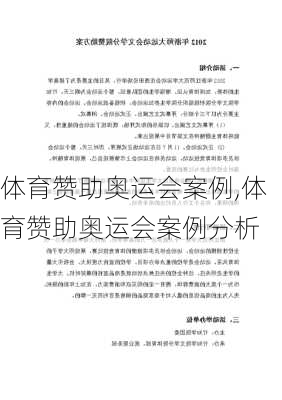 体育赞助奥运会案例,体育赞助奥运会案例分析