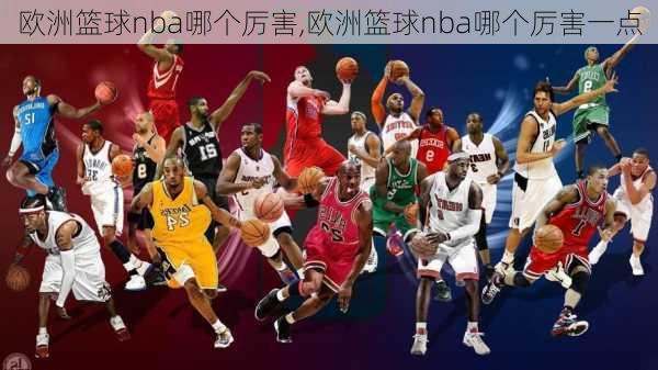 欧洲篮球nba哪个厉害,欧洲篮球nba哪个厉害一点