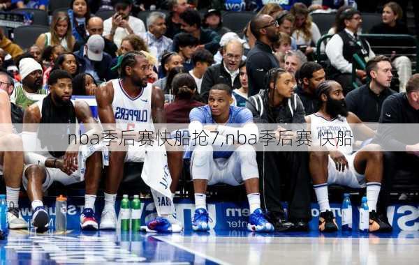 nba季后赛快船抢7,nba季后赛 快船