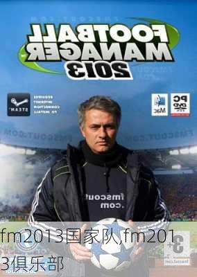 fm2013国家队,fm2013俱乐部