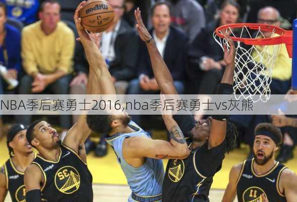 NBA季后赛勇士2016,nba季后赛勇士vs灰熊