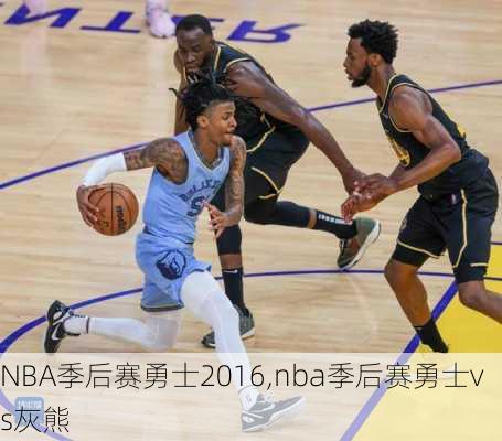 NBA季后赛勇士2016,nba季后赛勇士vs灰熊