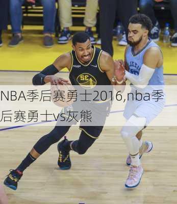 NBA季后赛勇士2016,nba季后赛勇士vs灰熊