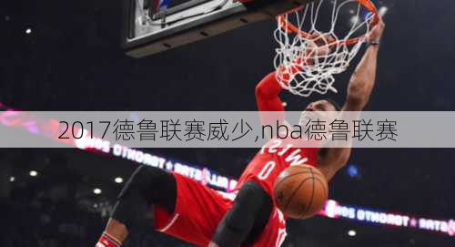 2017德鲁联赛威少,nba德鲁联赛