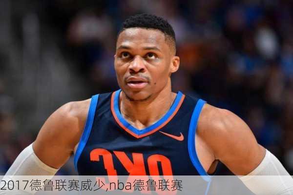 2017德鲁联赛威少,nba德鲁联赛