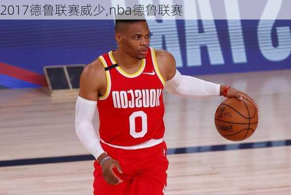 2017德鲁联赛威少,nba德鲁联赛