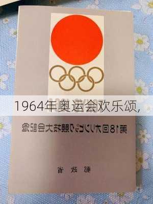 1964年奥运会欢乐颂,