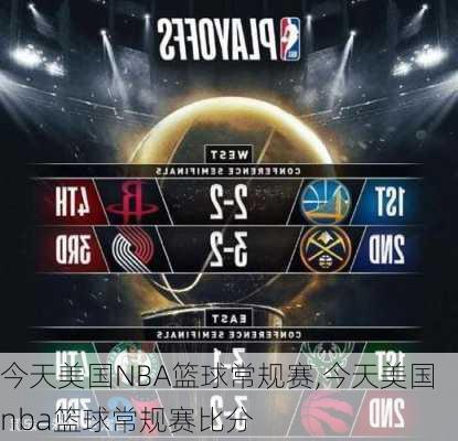 今天美国NBA篮球常规赛,今天美国nba篮球常规赛比分