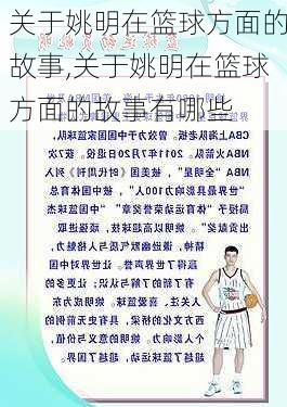 关于姚明在篮球方面的故事,关于姚明在篮球方面的故事有哪些