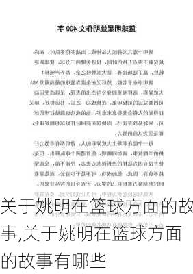 关于姚明在篮球方面的故事,关于姚明在篮球方面的故事有哪些