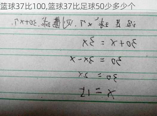 篮球37比100,篮球37比足球50少多少个