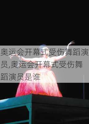 奥运会开幕式受伤舞蹈演员,奥运会开幕式受伤舞蹈演员是谁