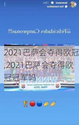 2021巴萨会夺得欧冠,2021巴萨会夺得欧冠冠军吗