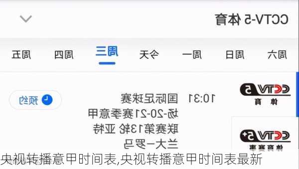 央视转播意甲时间表,央视转播意甲时间表最新