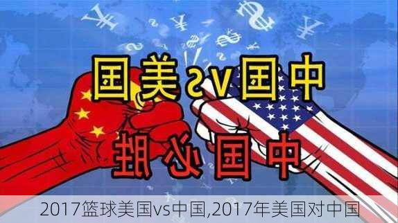 2017篮球美国vs中国,2017年美国对中国