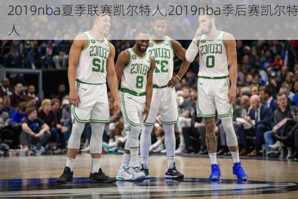 2019nba夏季联赛凯尔特人,2019nba季后赛凯尔特人