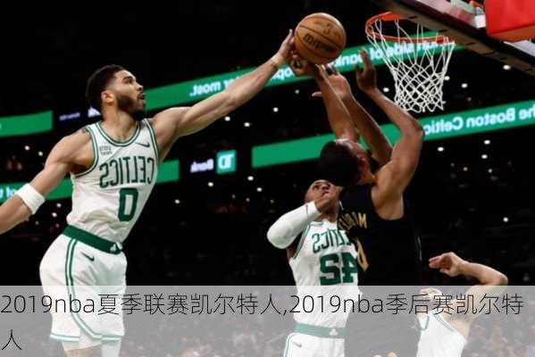 2019nba夏季联赛凯尔特人,2019nba季后赛凯尔特人